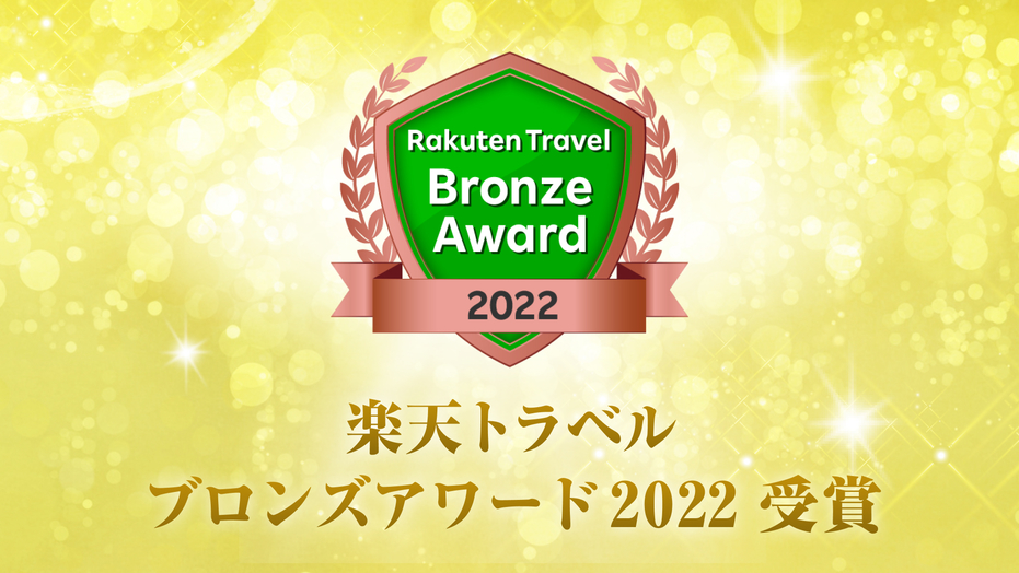 「楽天トラベル ブロンズアワード2022」を受賞しました。