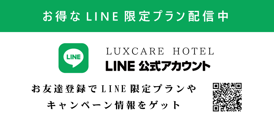 LUXCAREHOTELのLINE公式アカウントではお友達登録でLINE限定プランやキャンペーン情報をゲットできます